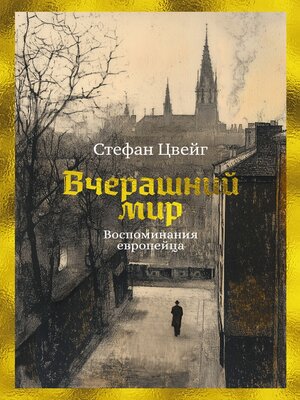 cover image of Вчерашний мир. Воспоминания европейца